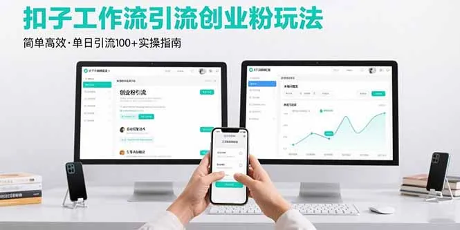 最新扣子工作流引流创业粉玩法，简单高效玩法单日引流100+-网亿资源平台