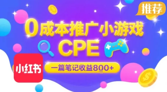 0成本小红书笔记推广小游戏CPE，一篇笔记收益8张+大厂稳定，抓紧冲!-网亿资源平台