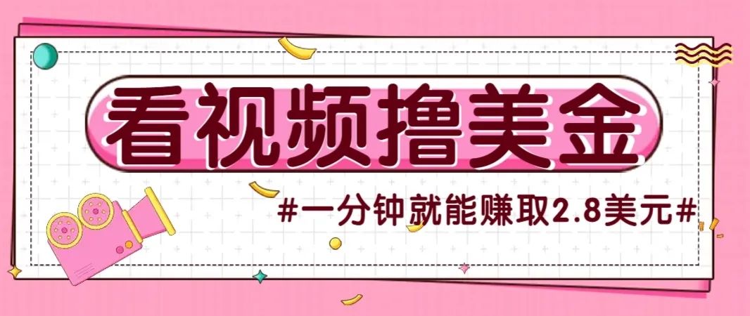 国外无脑看直播撸美金项目，多账号操作，可收益放大，每分钟最高赚取2.8美元！-网亿资源平台