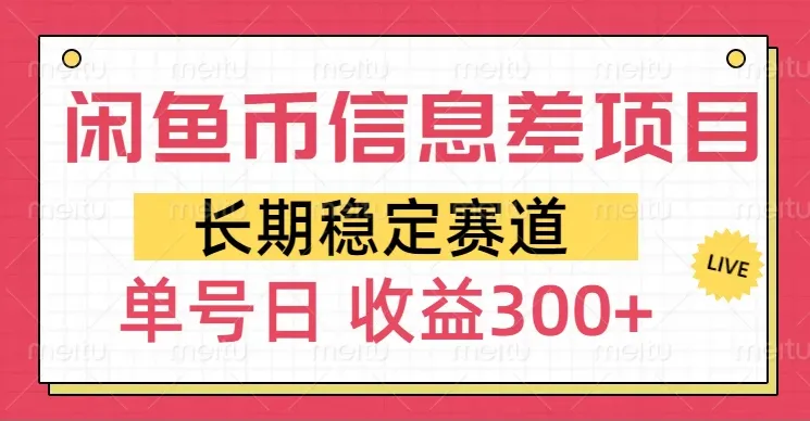 闲鱼币信息差项目，单号操作新手日收益300+-网亿资源平台