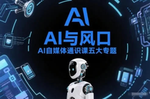 AI自媒体通识课五大专题，AI基础操作篇+AI生活娱乐篇+AI职场提效篇+AI自媒体实操篇+账号创作工具篇-网亿资源平台