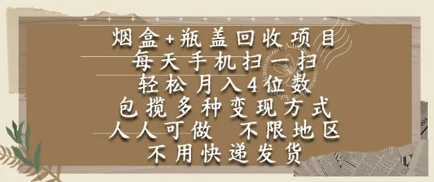 烟盒瓶盖回收项目，每天手机扫一扫，轻松月入4位数，人人可做，不限地区，不用快递【揭秘】-网亿资源平台