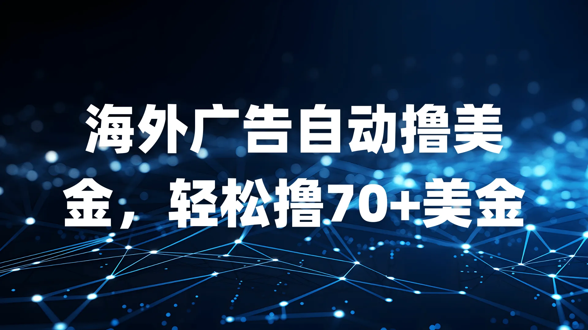 海外广告自动撸美金，轻松撸70+美金-网亿资源平台