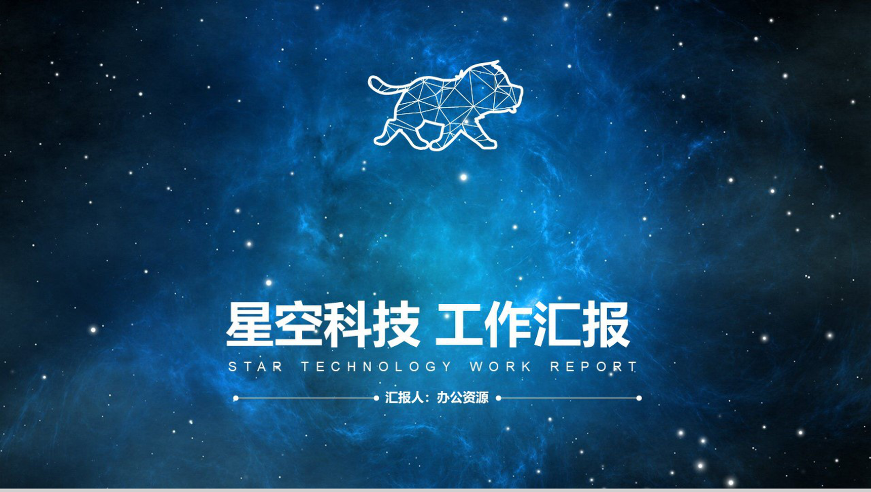 蓝色大气星空科技风工作总结汇报PPT模板-1
