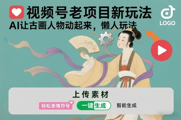 视频号老项目新玩法,AI让古画人物动起来,懒人玩法,附详细教程-网亿资源平台