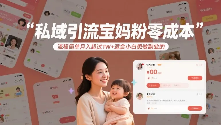 私域引流宝妈粉零成本流程简单月入超过1W+适合小白想做副业的-网亿资源平台