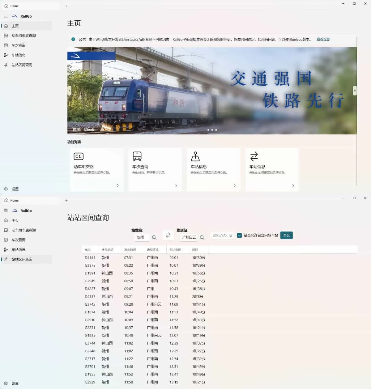 列车信息查询RailGo v0.1.0桌面版-网亿资源平台