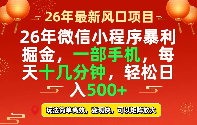 26年微信小程序最暴利玩法，每天十几分钟，稳稳日入500+-网亿资源平台