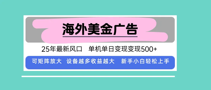最新海外广告美金，全自动挂机，单机单日500+，可矩阵放大，新手小白轻…-网亿资源平台