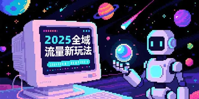 2025全域流量新玩法，O5A无潜入池方法论，基础逻辑+实战技巧全解析-网亿资源平台