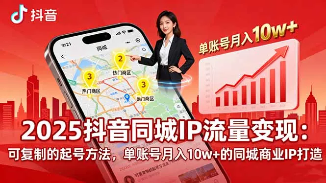 2025同城IP流量变现：可复制的起号方法，单账号月入10w+的同城商业IP打造-网亿资源平台