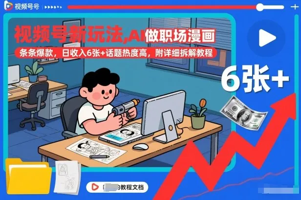 视频号新玩法，AI做职场漫画，条条爆款，日收入6张+话题热度高，附详细拆解教程-网亿资源平台
