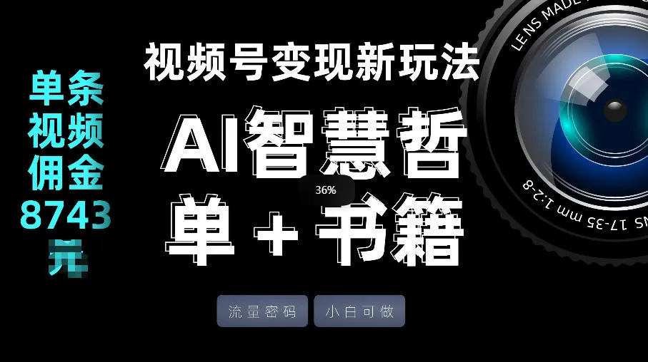 视频号流量密码，变现新玩法-AI智慧哲单＋书单，单条视频佣金8743米-网亿资源平台