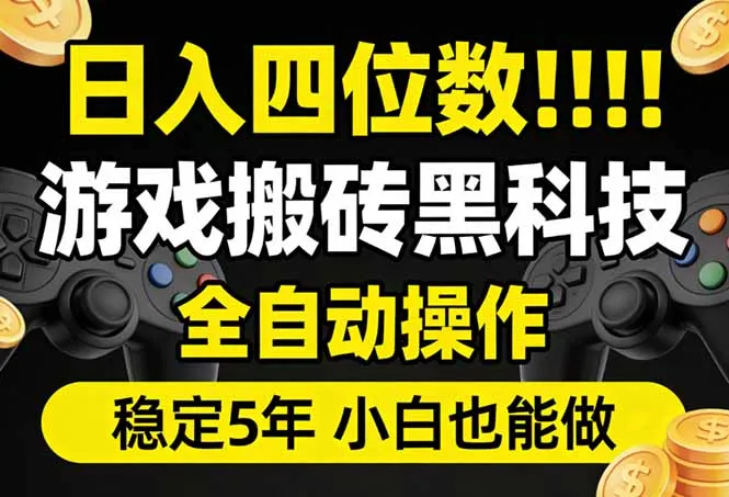 日入四位数！游戏搬砖黑科技全自动操作，一键抢货稳定5年多，小白也能做，手把手带-网亿资源平台