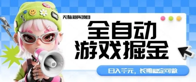 全自动游戏掘金无脑矩阵项目，日入多张，长期稳定可做，真正的睡后收入项目【揭秘】-网亿资源平台