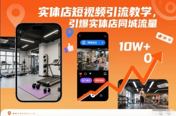 实体店短视频引流教学，引爆实体店同城流量-网亿资源平台