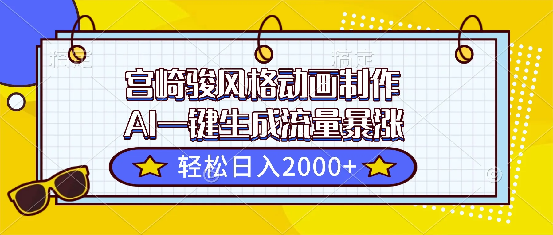宫崎骏风格动画制作，AI一键生成流量暴涨，轻松日入2000+-网亿资源平台