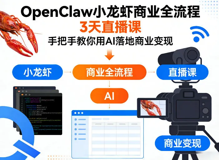OpenClaw小龙虾商业全流程3天直播课，手把手教你用AI落地商业变现-网亿资源平台