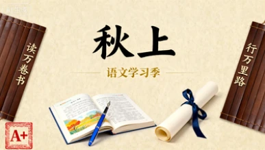 2025 初一 语文 贾慧芳 A+【秋上】-网亿资源平台