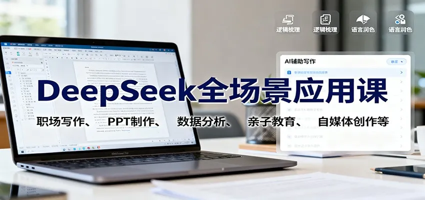 DeepSeek全场景应用课：职场写作、 PPT制作、数据分析、亲子教育、自媒体创作等-网亿资源平台
