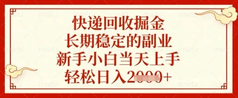 快递回收掘金项目，长期稳定的副业，新手小白当天上手，轻松日入几张【揭秘】-网亿资源平台