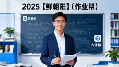 2025【鲜朝阳】(作业帮)-网亿资源平台