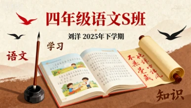 四年级语文S班刘洋【2025年：下】-网亿资源平台