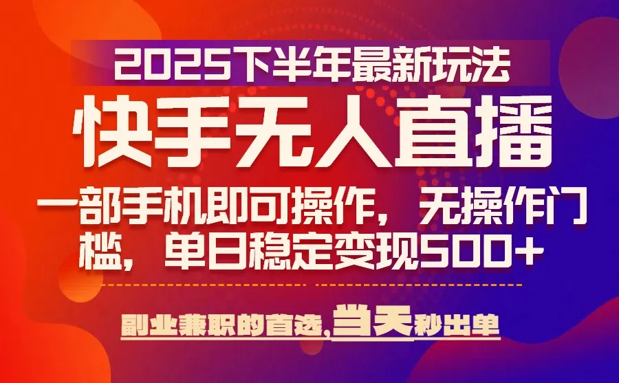 25年快手无人直播最新玩法，当天可出单，一部手机即可操作-网亿资源平台