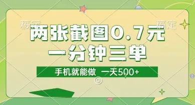 两张截图0.7元，一分钟三单，接单无上限，一部手机就能做，一天5张【揭秘】-网亿资源平台