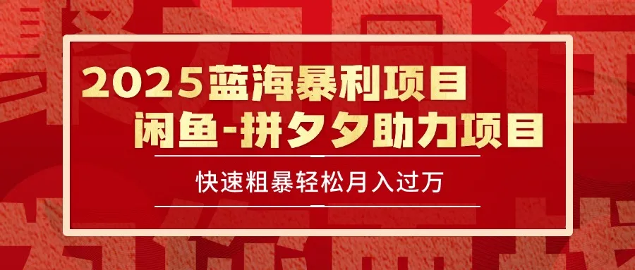 2025 最新闲鱼蓝海暴利项目 快速粗暴单号日入1000+，保姆级教程-网亿资源平台
