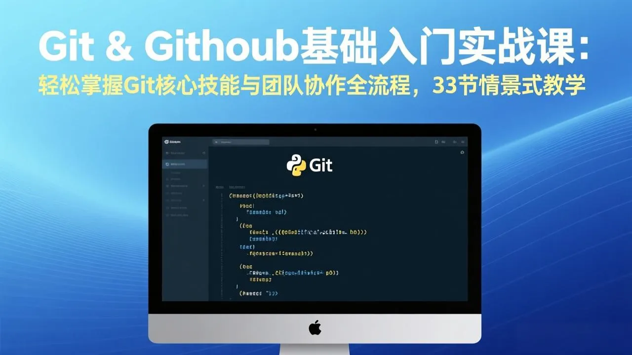 Git & GitHub基础入门实战课：轻松掌握Git核心技能与团队协作全流程，33节情景式教学-网亿资源平台