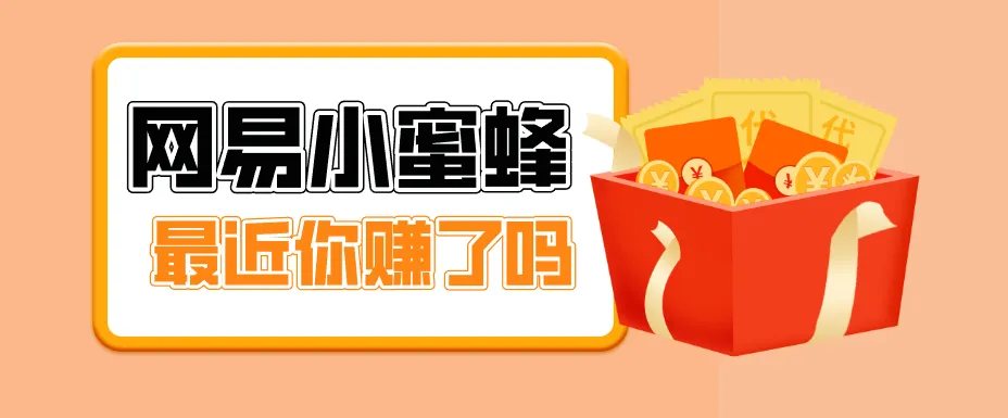 首发！网易小蜜蜂拉新，19元/单，网易大厂背书，零成本零门槛，月入轻松破万-网亿资源平台