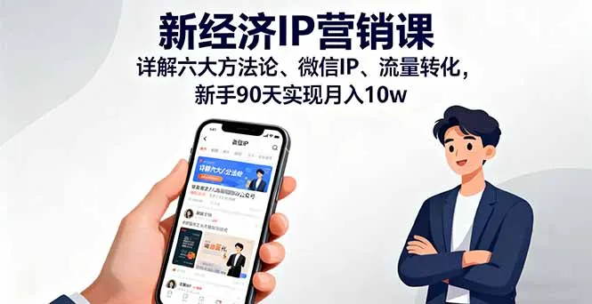 新经济IP营销课：详解六大方法论、微信IP、流量转化，新手90天实现月入10w-网亿资源平台
