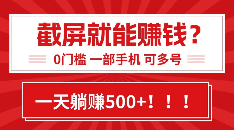靠截屏日赚500+，0门槛有手就行，简单到离谱的小白副业项目!-网亿资源平台