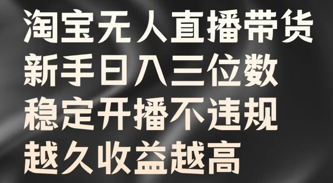淘宝无人直播带货,新手日入三位数,稳定开播不违规,越久收益越高-网亿资源平台