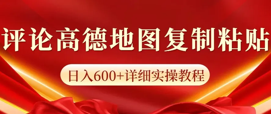 高德地图评论掘金，简单搬运日入600+，可批量矩阵操作-网亿资源平台