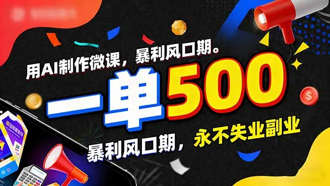 用AI制作微课，一单500+，暴利风口期，2026永不失业副业！-网亿资源平台