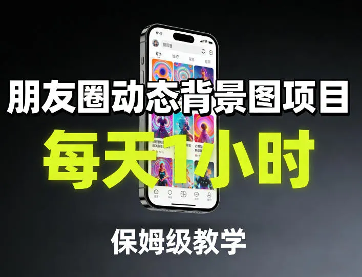朋友圈动态背景图项目，每天1小时，保姆级教学-网亿资源平台