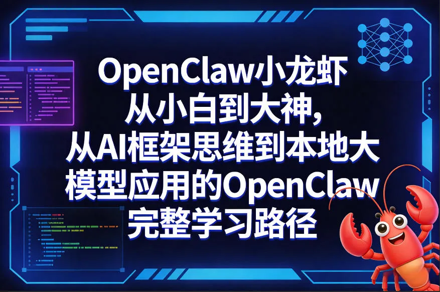 OpenClaw小龙虾从小白到大神，从AI框架思维到本地大模型应用的OpenClaw完整学习路径-网亿资源平台