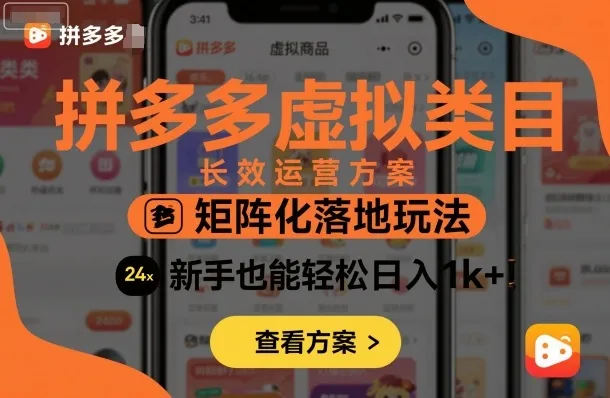 拼多多虚拟类目长效运营方案：矩阵化落地玩法，新手也能轻松日入1k+-网亿资源平台