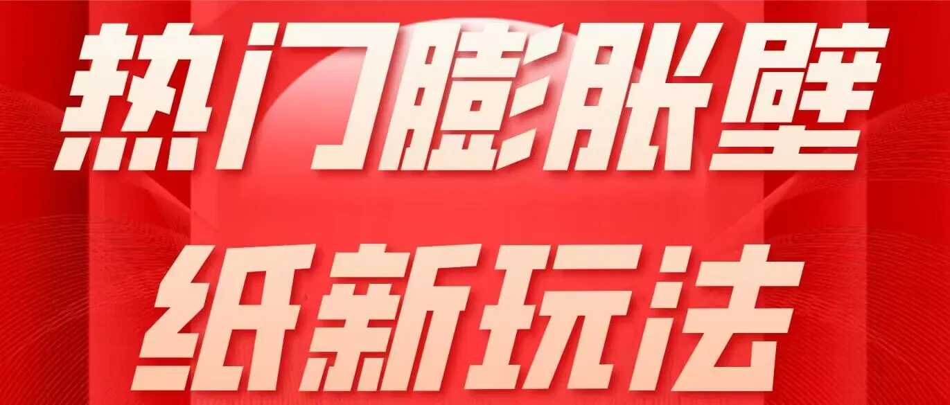 热门膨胀壁纸新玩法 简单操作每日200+-网亿资源平台