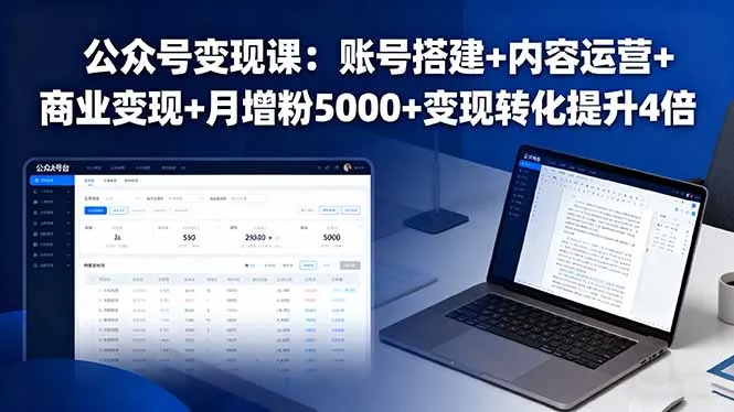 公众号变现课：账号搭建+内容运营+商业变现+月增粉5000+变现转化提升4倍-网亿资源平台