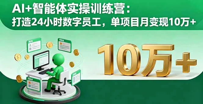 AI+智能体实操训练营：打造24小时数字员工，单项目月变现10万+-网亿资源平台
