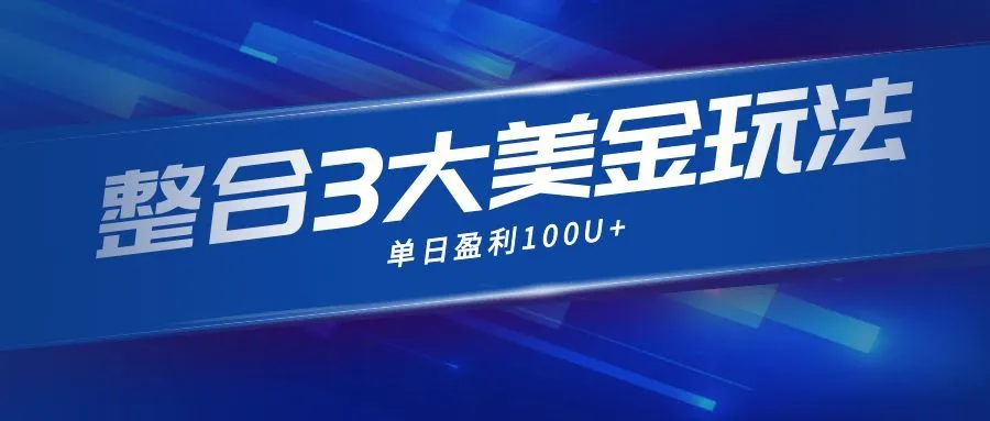 整合现在市面上的3种美金赚钱玩法，3种模式。单日产值·100U+-网亿资源平台