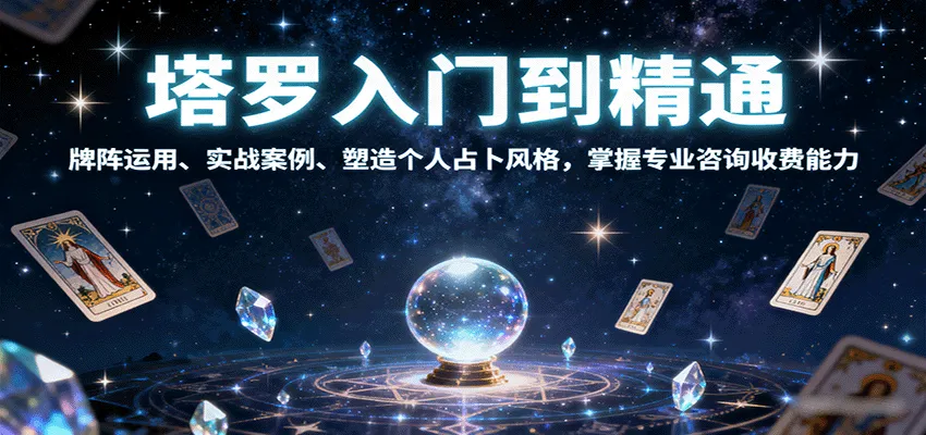 塔罗入门到精通，牌阵运用、实战案例、塑造个人占卜风格，掌握专业咨询收费能力-网亿资源平台