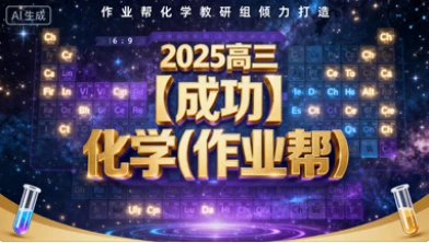 2025高三【成功】化学(作业帮)-网亿资源平台