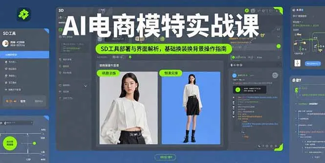 AI电商模特实战课，SD工具部署与界面解析，基础换装换背景操作指南-网亿资源平台