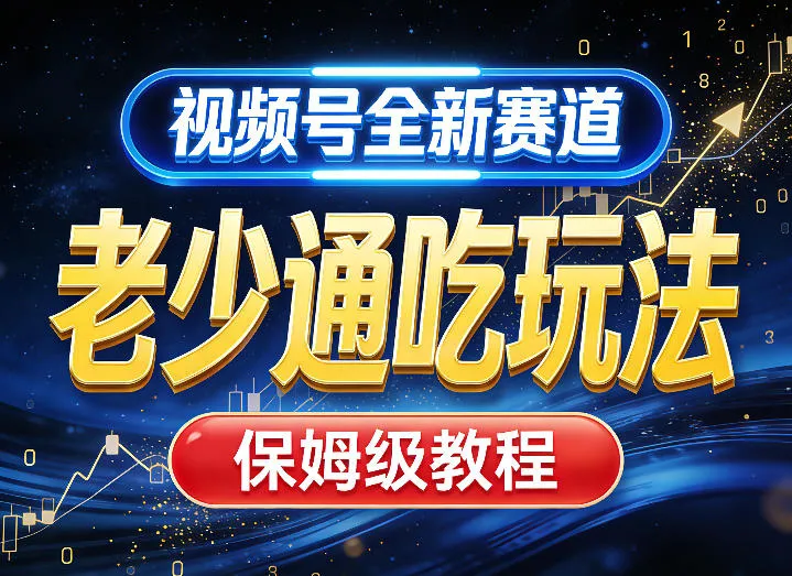视频号全新AI赛道，老少通吃玩法，保姆级教程-网亿资源平台