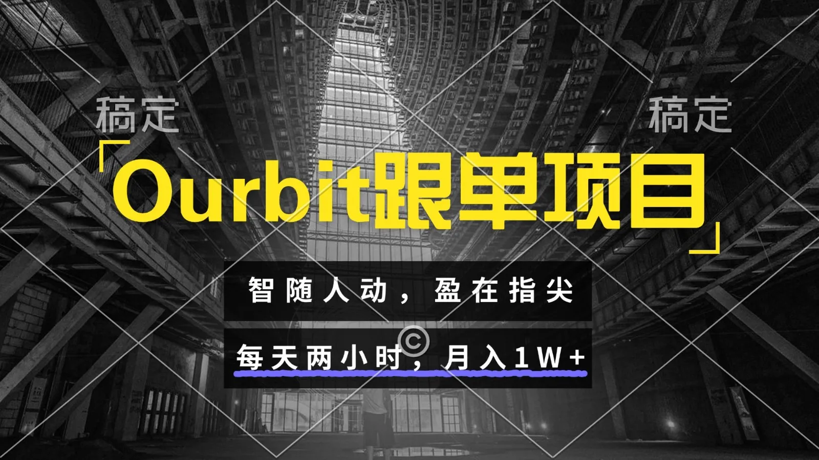 Ourbit跟单项目 智随人动，盈在指尖 每天两小时，月入1W+-网亿资源平台