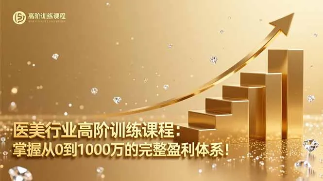 医美行业高阶训练课程：掌握从0到1000万的完整盈利体系！-网亿资源平台
